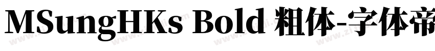 MSungHKs Bold 粗体字体转换